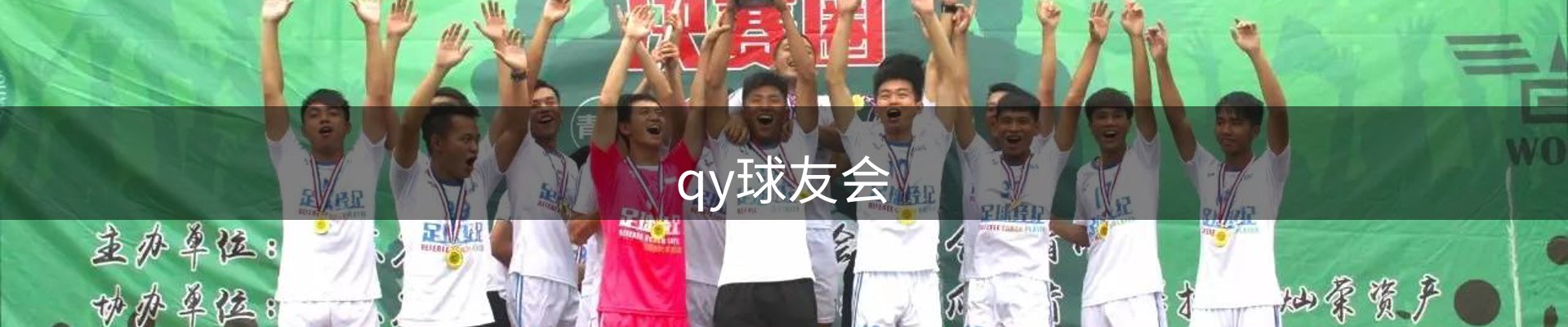 qy球友会